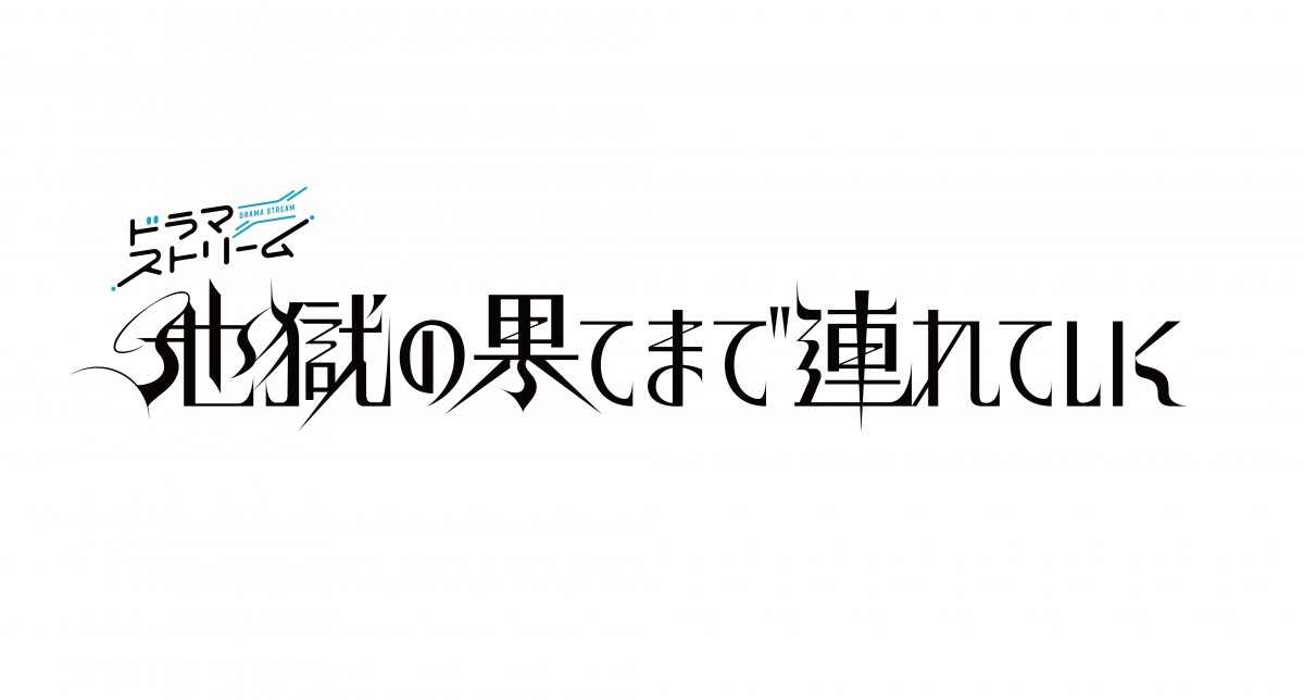 “女に復讐するため整形して近づく”佐々木希 VS “ドラマ史上最も可憐なモンスター”渋谷凪咲　『地獄の果てまで連れていく』1月開始