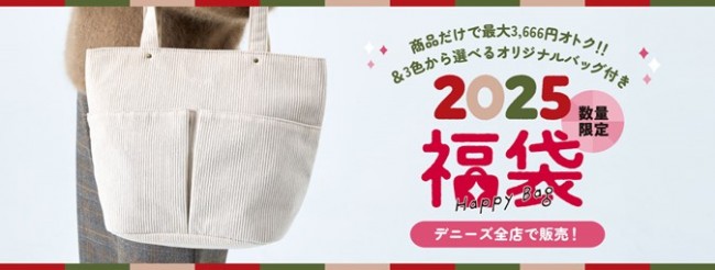 デニーズ「2025 福袋」発売！　コーデュロイバッグやお食事クーポン券付きで最大3666円お得
