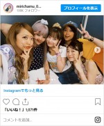 みりちゃむ、ハギャレンメンバーとのかわいい集合ショット披露　※「みりちゃむ（大木美里亜）」インスタグラム