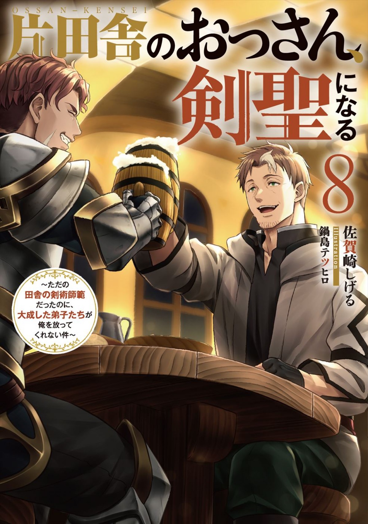 アニメ『片田舎のおっさん、剣聖になる』第1弾キービジュアル＆PV到着　追加キャストに斎藤千和、石川界人