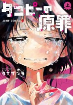 アニメ『タコピーの原罪』原作書影