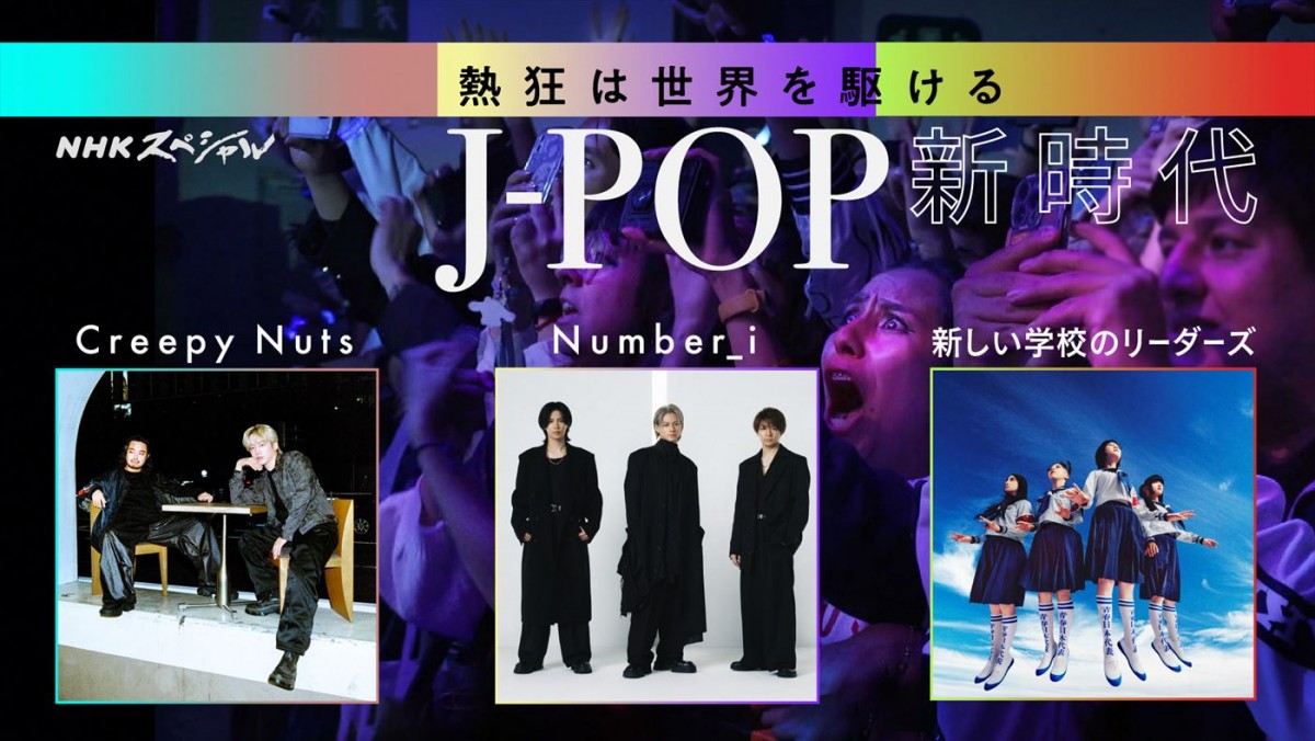 Creepy Nuts、Number_i、新しい学校のリーダーズをNHKが密着！　『熱狂は世界を駆ける～J‐POP新時代』12.22放送