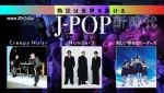 12月22日放送のNHKスペシャル『熱狂は世界を駆ける～J‐POP新時代』より
