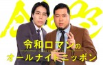 【写真】『M‐1』2連覇・令和ロマン、通算6度目の『オールナイトニッポン』担当決定！