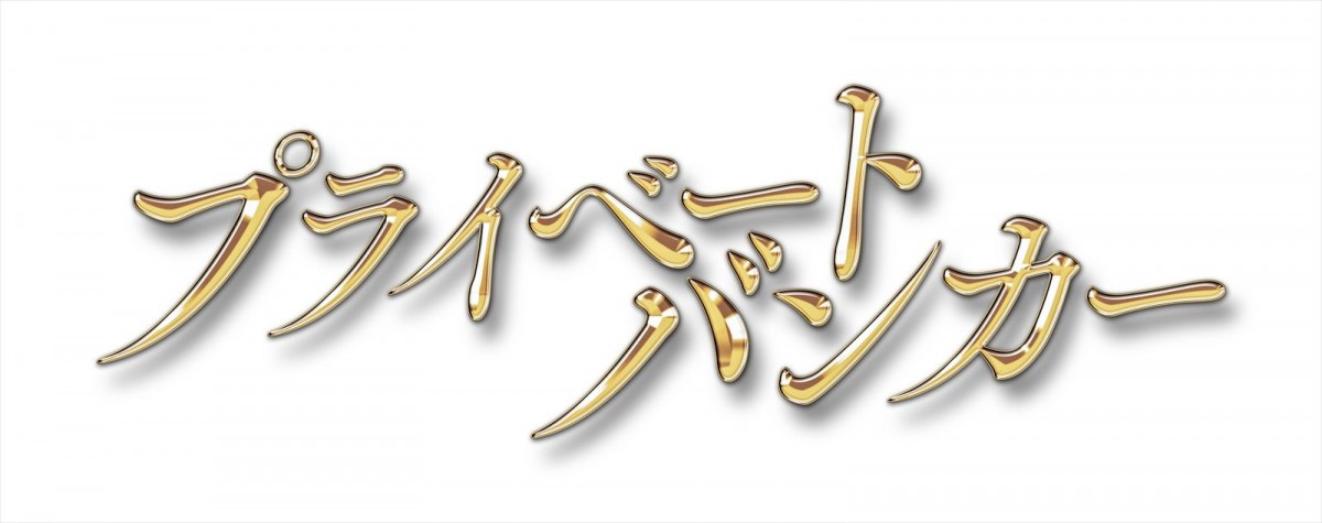 大富豪の資産を守るためなら“何でもやる”！　唐沢寿明主演『プライベートバンカー』1月スタート