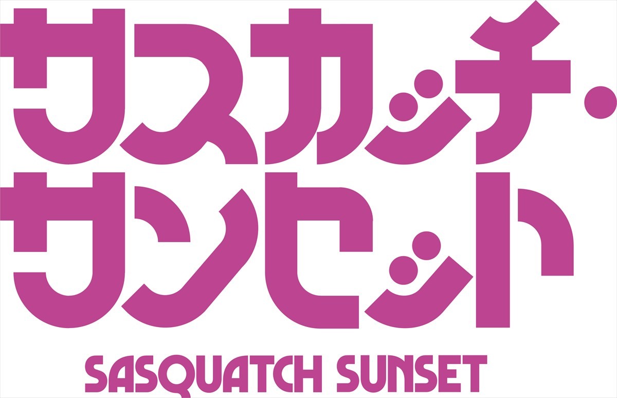 アリ・アスター製作総指揮×ジェシー・アイゼンバーグ主演『サスカッチ・サンセット』公開決定　謎の毛むくじゃら一家登場の特報解禁