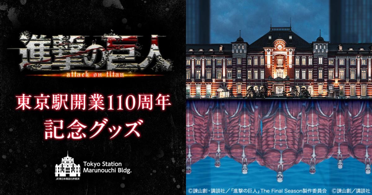 20241207「＜東京駅開業110周年＞進撃の巨人 期間限定ショップ」
