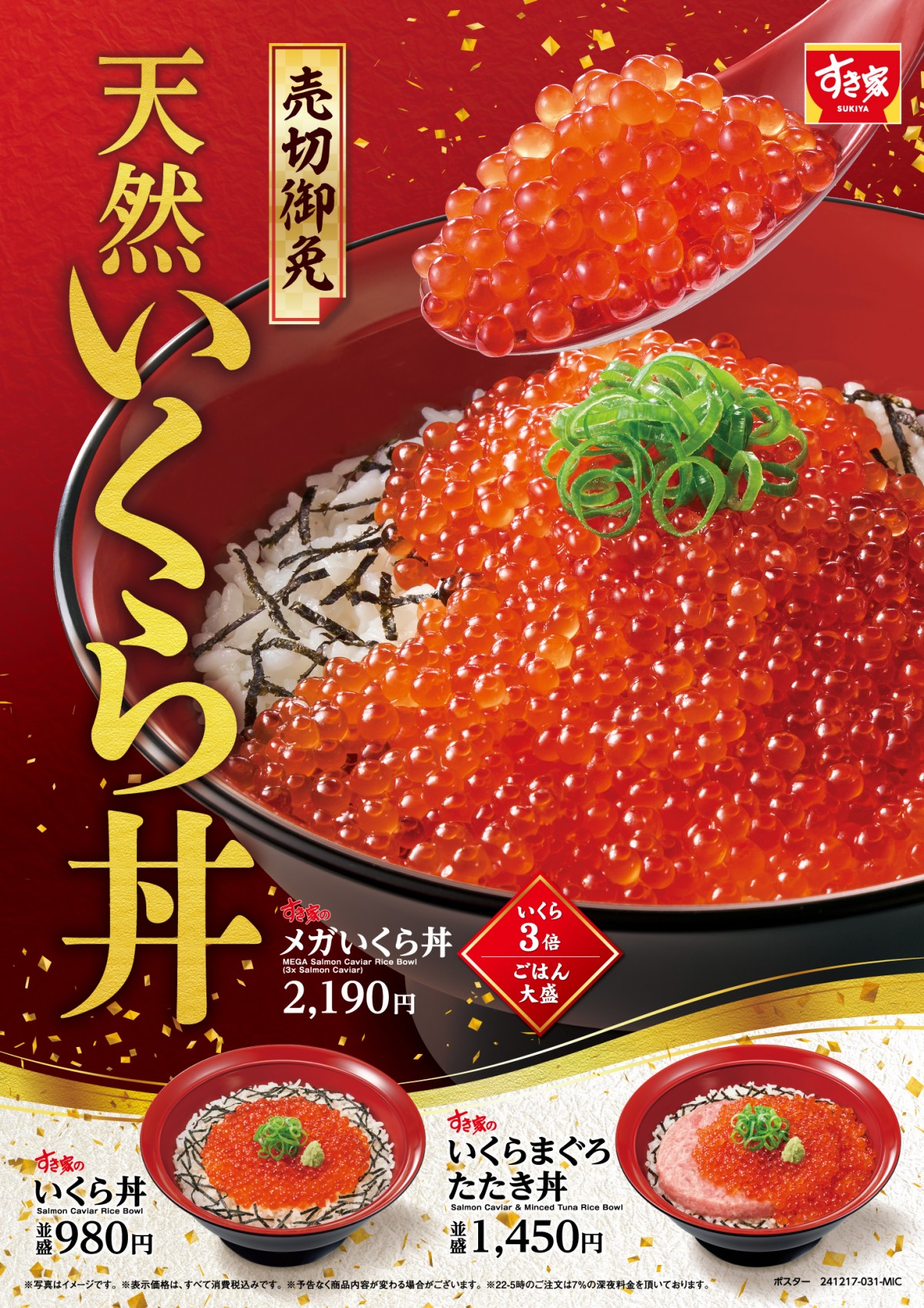 すき家「いくら丼」20241216