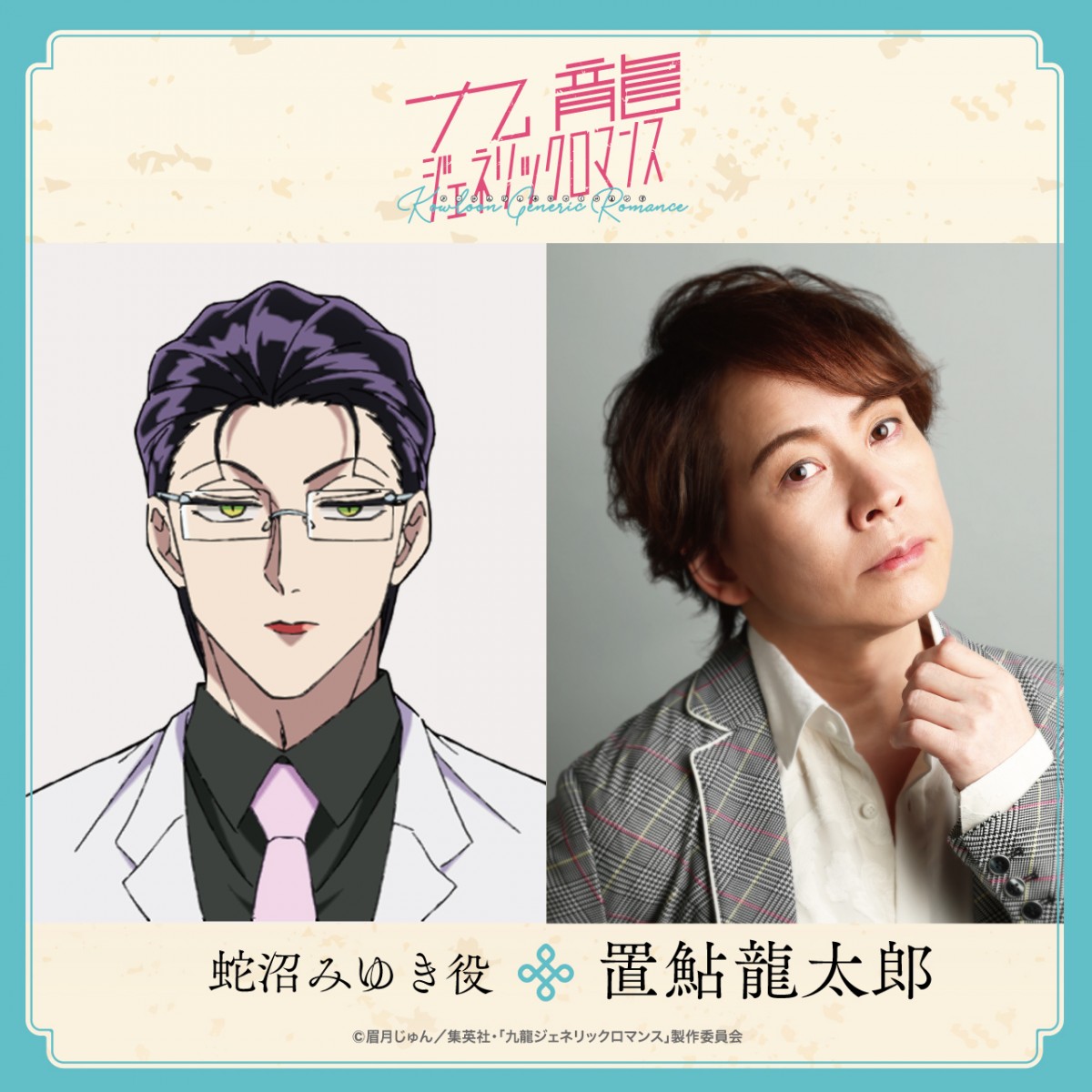 『九龍ジェネリックロマンス』4月放送決定　ティザービジュアル＆PV第1弾、置鮎龍太郎ら追加キャスト解禁