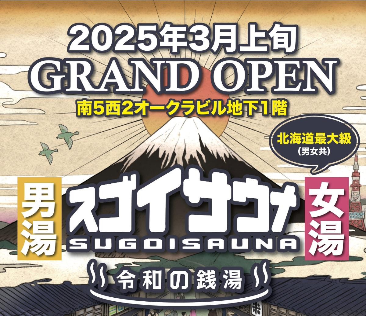 20241205「スゴイサウナ札幌すすきの店」