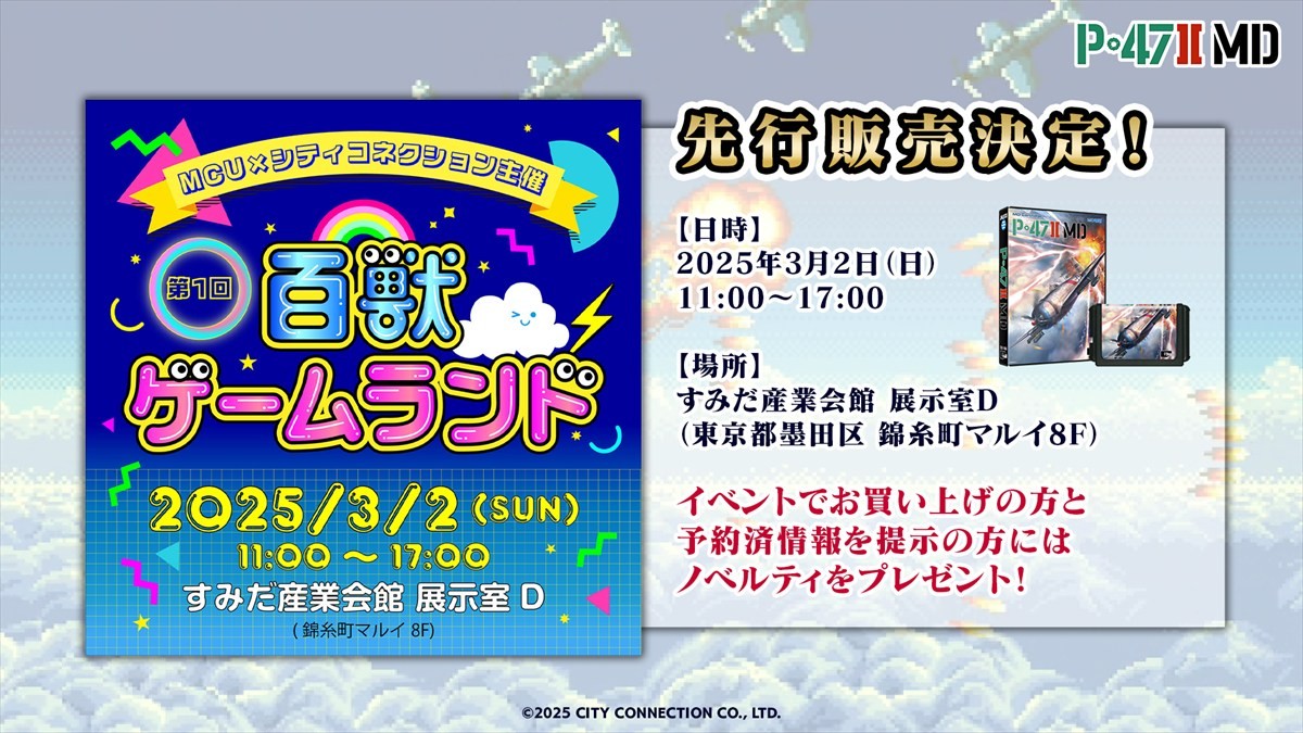 ジャレコ幻のシューティング『P-47IIMD』、2025年3月13日にMD用ソフトとして発売　予約開始記念キャンペーンや先行販売イベントも実施