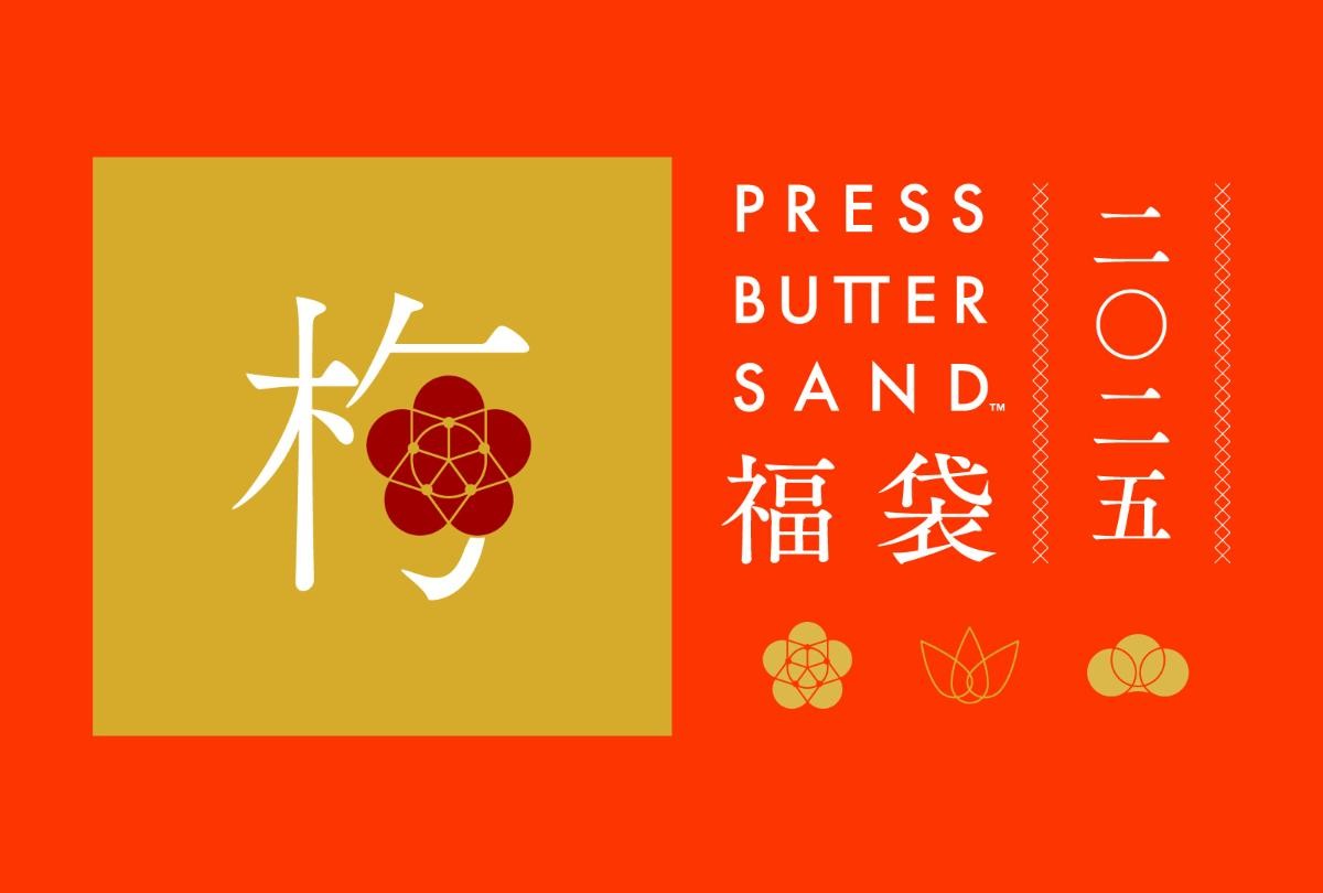 20241205「PRESS BUTTER SAND」福袋