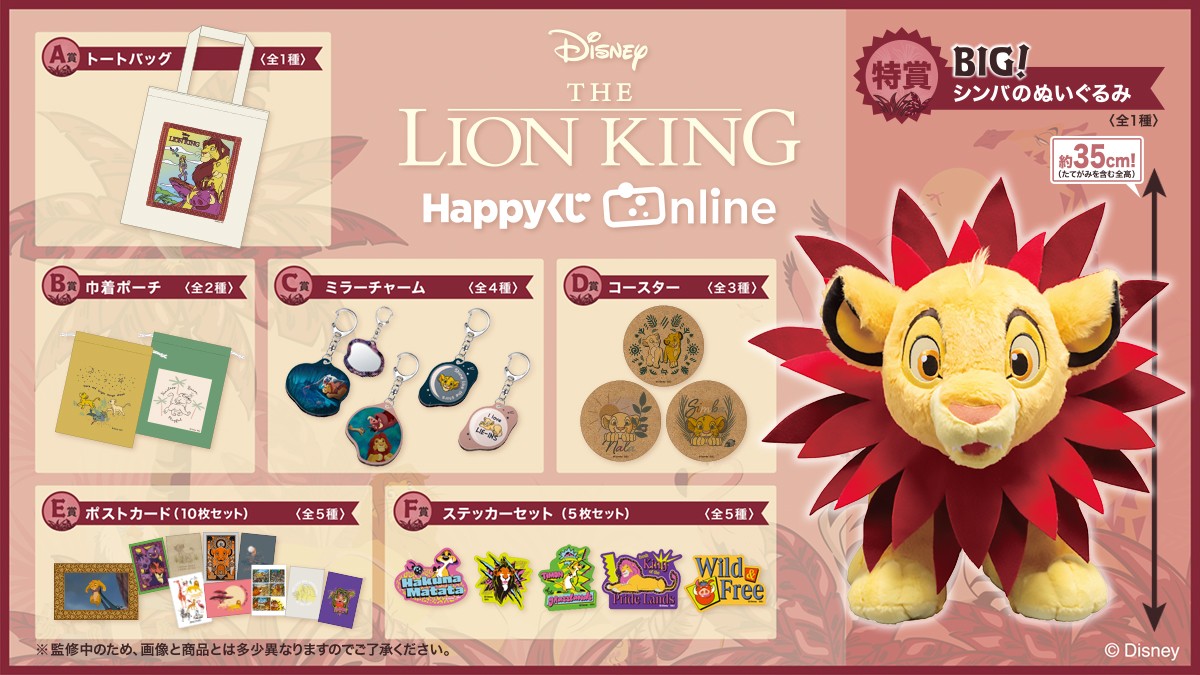 20241218_「Happyくじ『THE LION KING』」