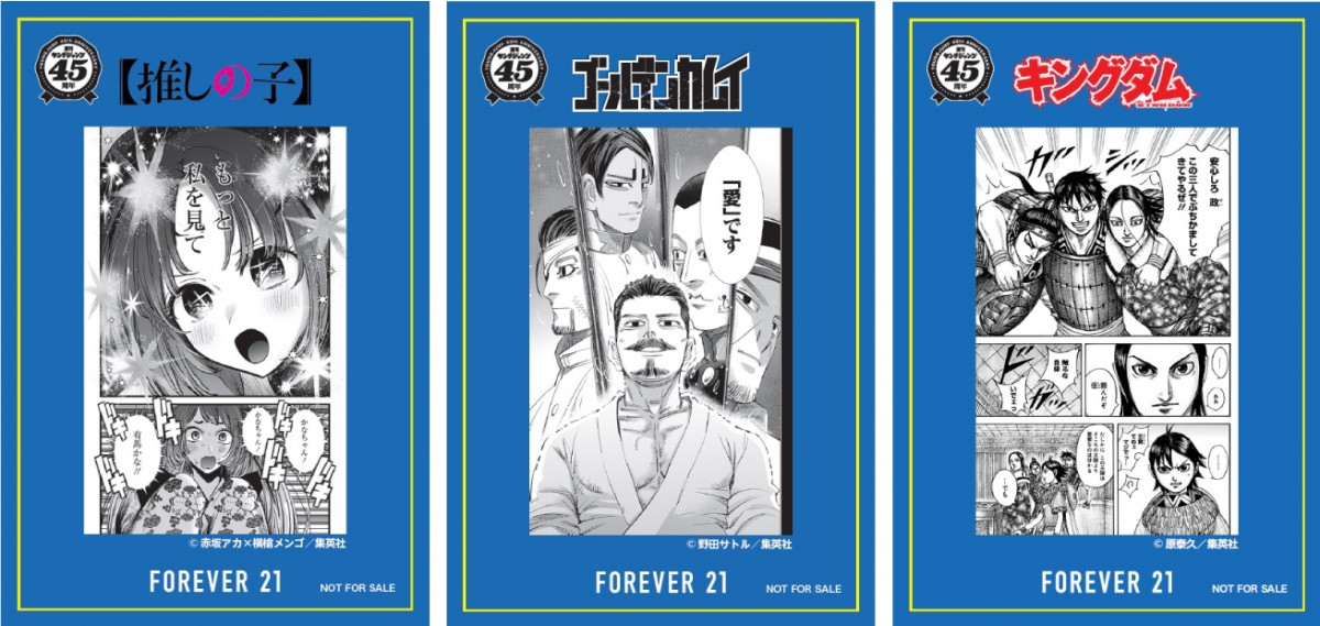 「FOREVER 21」×「ヤングジャンプ45周年」