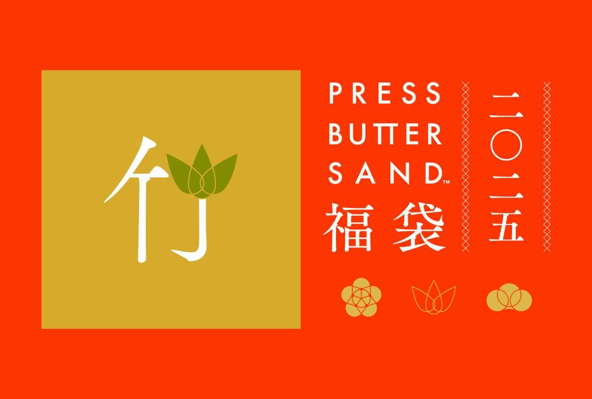 20241205「PRESS BUTTER SAND」福袋