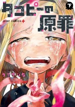 アニメ『タコピーの原罪』原作書影