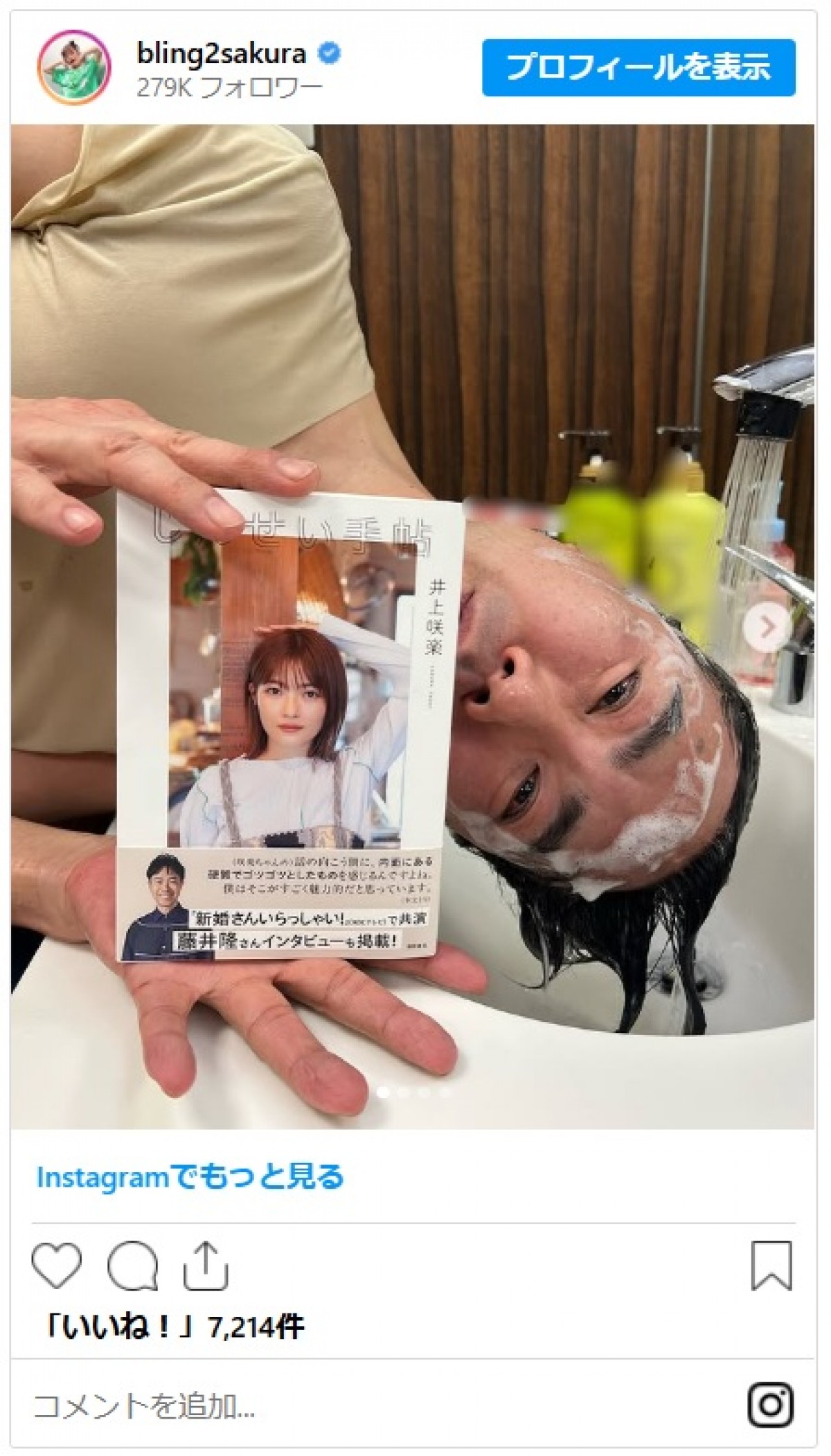 井上咲楽、シャンプー中の『新婚さん』MCに遭遇しファン爆笑「先輩最高すぎますw」