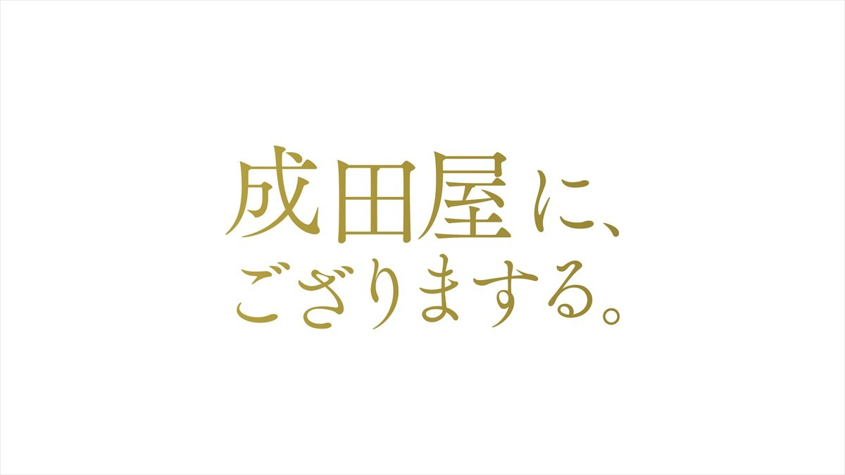 新之助が「連獅子」に涙の挑戦！ 市川團十郎親子に密着『成田屋に、ござりまする。』1.3放送