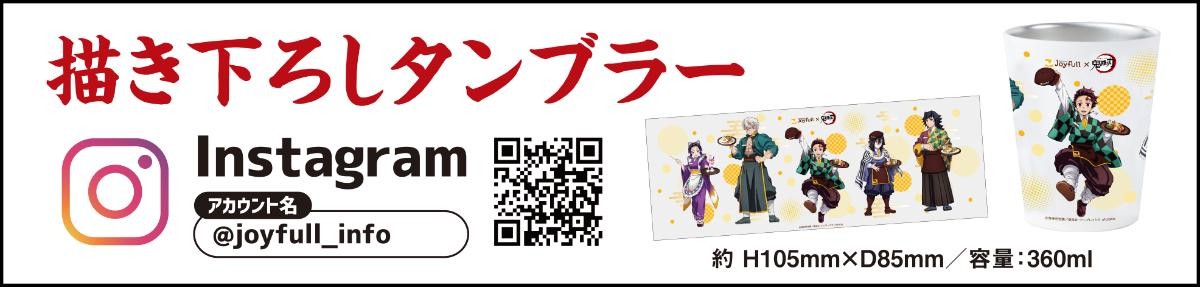 20241223「ジョイフル×鬼滅の刃 コラボキャンペーン」