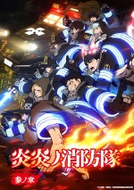 アニメ『炎炎ノ消防隊 参ノ章』キービジュアル