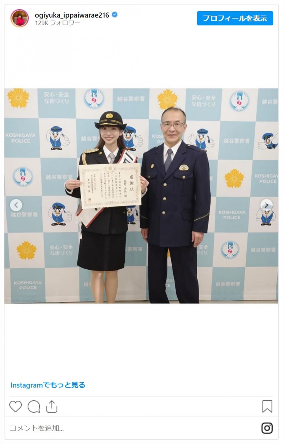 でか美ちゃん、元NGT48・荻野由佳ら美女たちの一日警察署長姿にファン「素敵過ぎる婦人警官」「凛々しくてかっこいい」