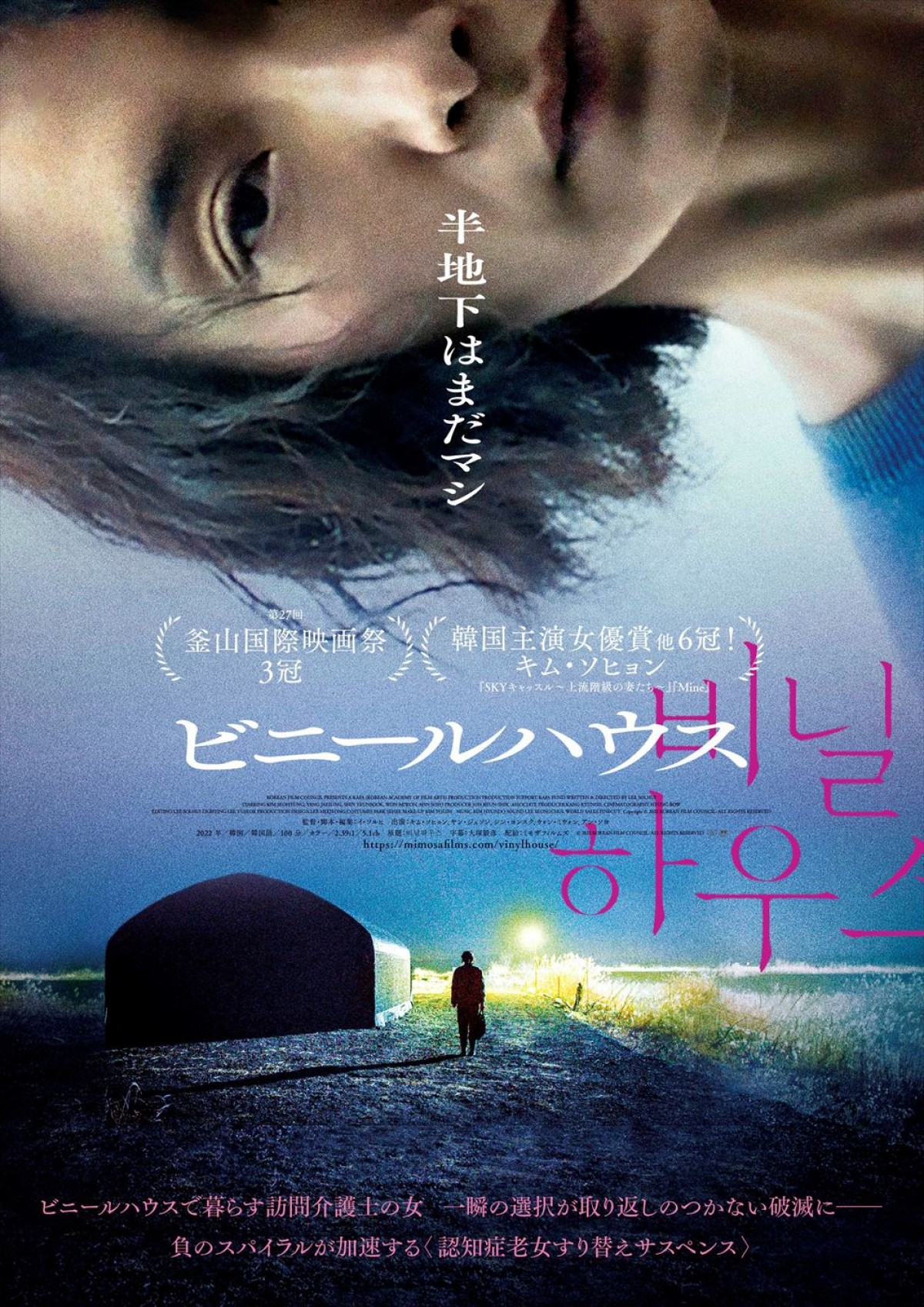 2023年の韓国映画賞を総なめにした映画『ビニールハウス』3.15日本公開決定！　予告編＆場面写真解禁