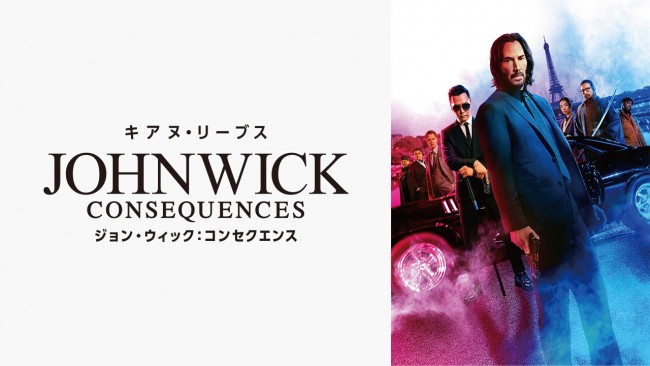 ジョン・ウィック：コンセクエンスのメインビジュアル