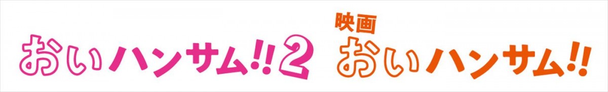 吉田鋼太郎『おいハンサム!!』が帰ってくる！　ドラマSeason2＆映画化決定