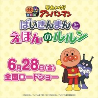 映画『それいけ！アンパンマン　ばいきんまんとえほんのルルン』、6.28公開決定