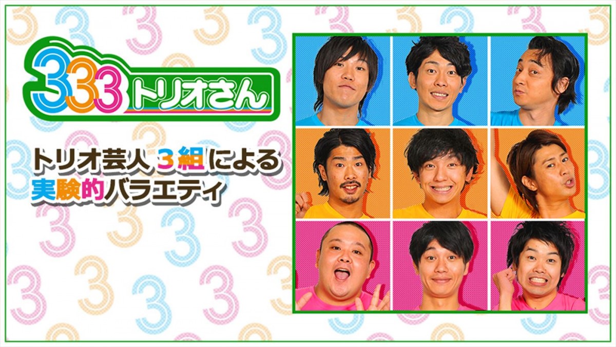 『サルゴリラ優勝記念 8年ぶり333(トリオさん)復活SP』より