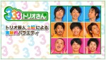 『サルゴリラ優勝記念　8年ぶり333（トリオさん）復活SP』より