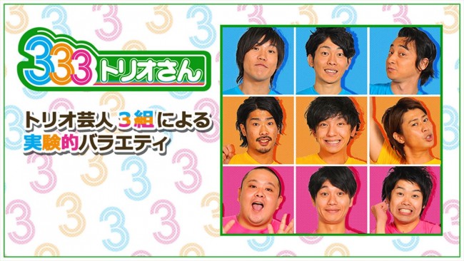 『サルゴリラ優勝記念 8年ぶり333(トリオさん)復活SP』より