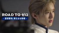 『ROAD TO ゼロ－道枝駿佑、新たなる挑戦－』より