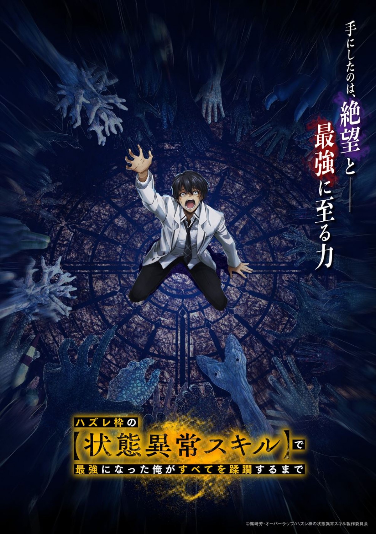 アニメ『ハズレ枠の【状態異常スキル】で最強になった俺がすべてを蹂躙するまで』キービジュアル第1弾