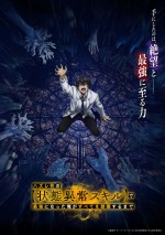 アニメ『ハズレ枠の【状態異常スキル】で最強になった俺がすべてを蹂躙するまで』キービジュアル第1弾