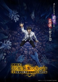 アニメ『ハズレ枠の【状態異常スキル】で最強になった俺がすべてを蹂躙するまで』キービジュアル第1弾