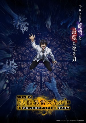 【動画】アニメ『ハズレ枠の【状態異常スキル】で最強になった俺がすべてを蹂躙するまで』ティザーPV