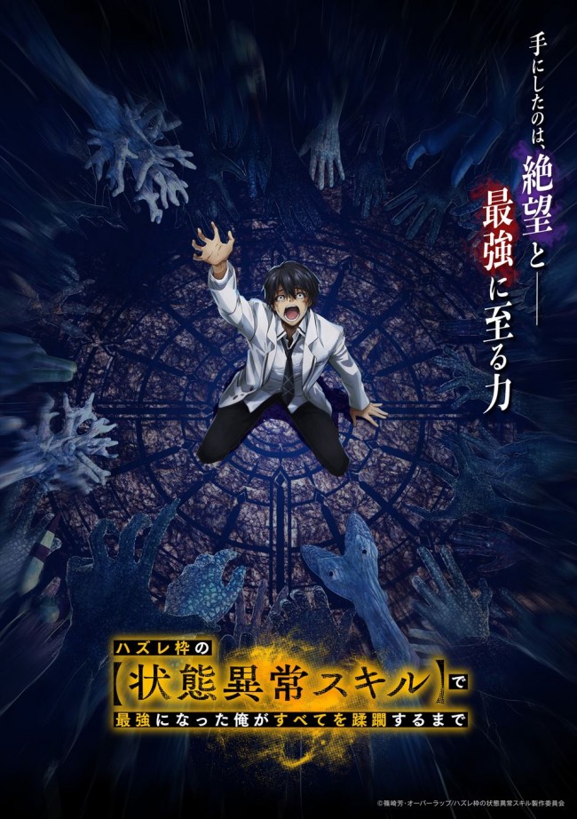 アニメ『ハズレ枠の【状態異常スキル】で最強になった俺がすべてを蹂躙するまで』キービジュアル第1弾