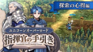 アトラス『ユニコーンオーバーロード』、DL版予約が開始　探索システムを紹介する動画や描き下ろしコミックも公開