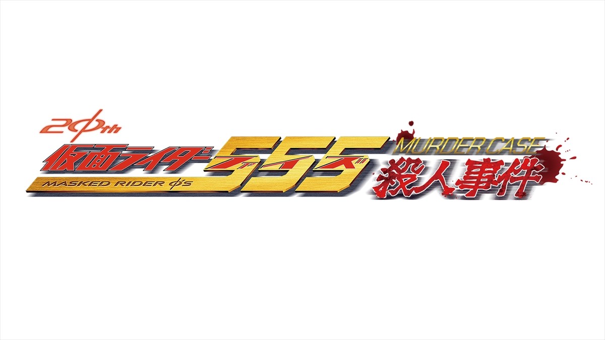 『仮面ライダー５５５殺人事件』予告映像解禁！　ネクストファイズとネクストカイザへＷ変身