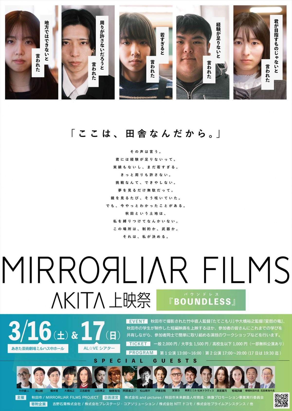 「MIRRORLIAR FILMS」3月に秋田で上映祭開催決定！　横浜流星や又吉直樹ら主演作を先行上映