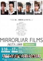 「MIRRORLIAR FILMS AKITA上映祭」ポスター