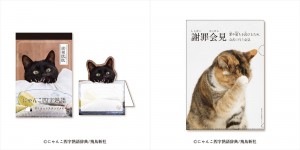 郵便局に“にゃんこ四字熟語”グッズが登場！　猫の写真が立ち上がる「ダイカットメモ」など用意