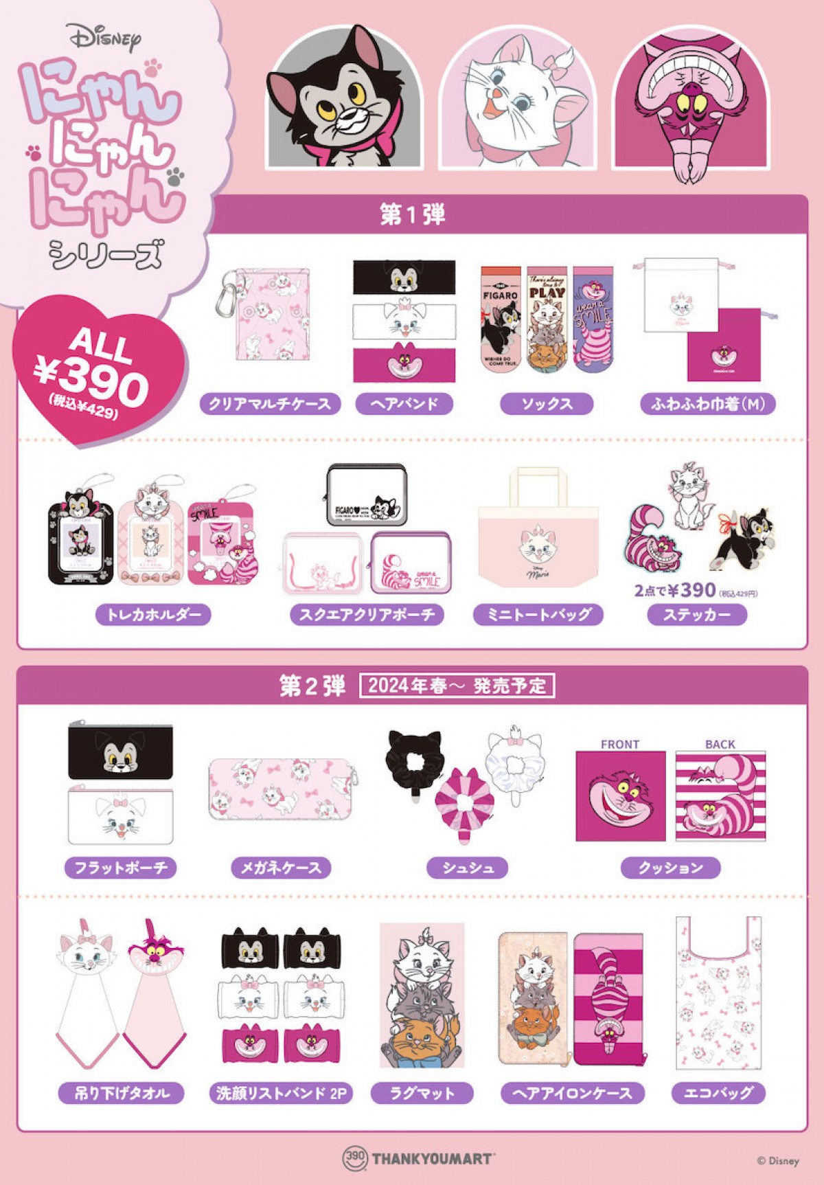 240219_『ディズニー猫キャラクター』×『サンキューマート』