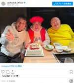 来年還暦の出川哲朗を祝福　ダチョウ倶楽部、土田晃之や松村邦洋らも参加　※「ダチョウ倶楽部」インスタグラム