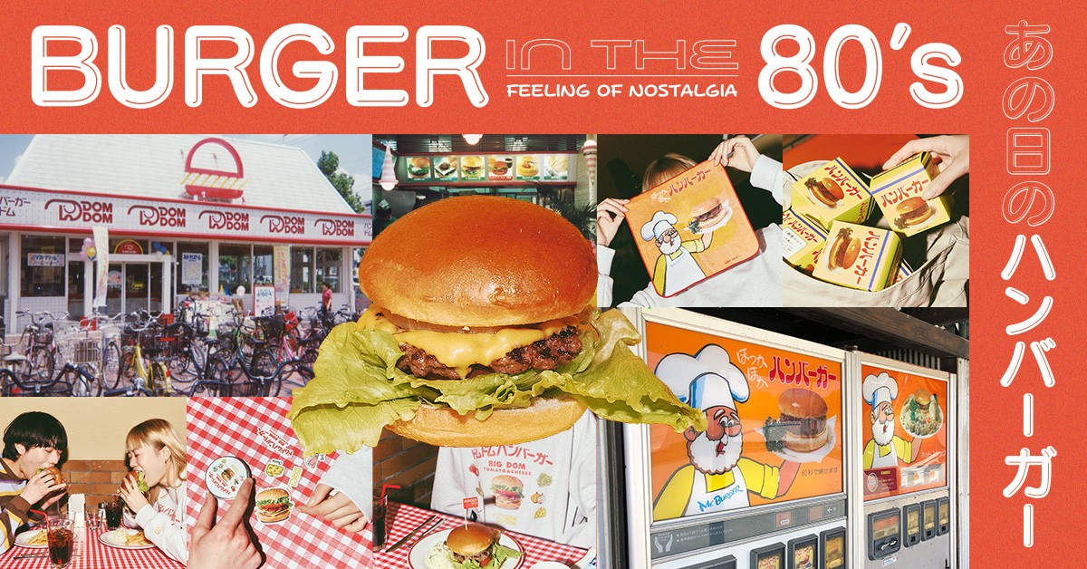 20240208「BURGER in the 80‘s～あの日のハンバーガー～」