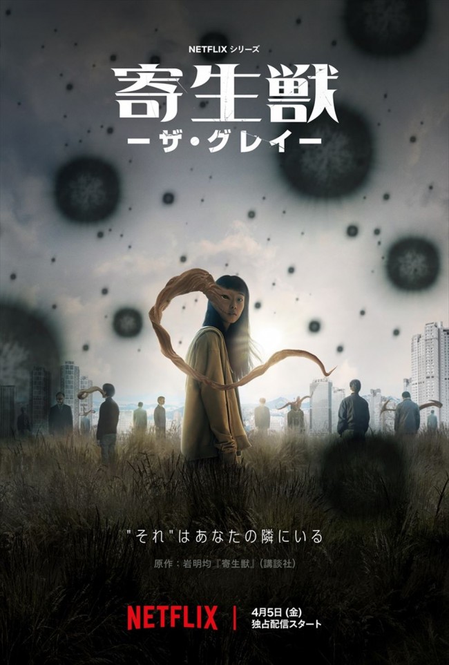 Netflixシリーズ『寄生獣 －ザ・グレイ－』新ビジュアル