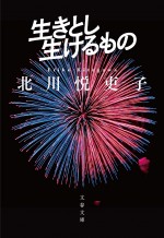 ドラマ『生きとし生けるもの』ノベライズ文庫書影