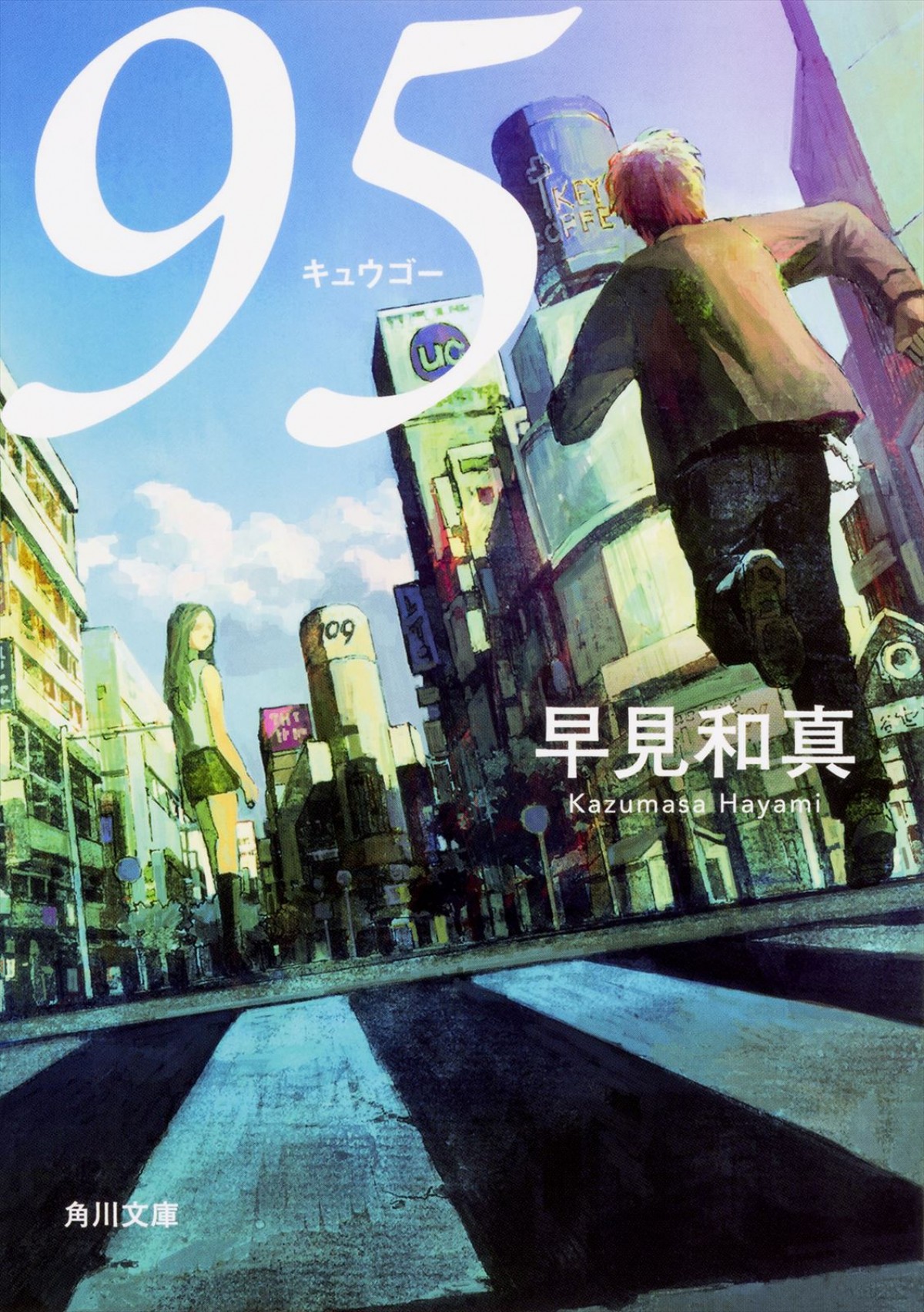 キンプリ・高橋海人主演、テレビ東京開局60周年連続ドラマ『９５』、4月期放送！　1995年の渋谷を舞台に描く青春群像劇