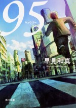 ドラマ『９５』原作書影